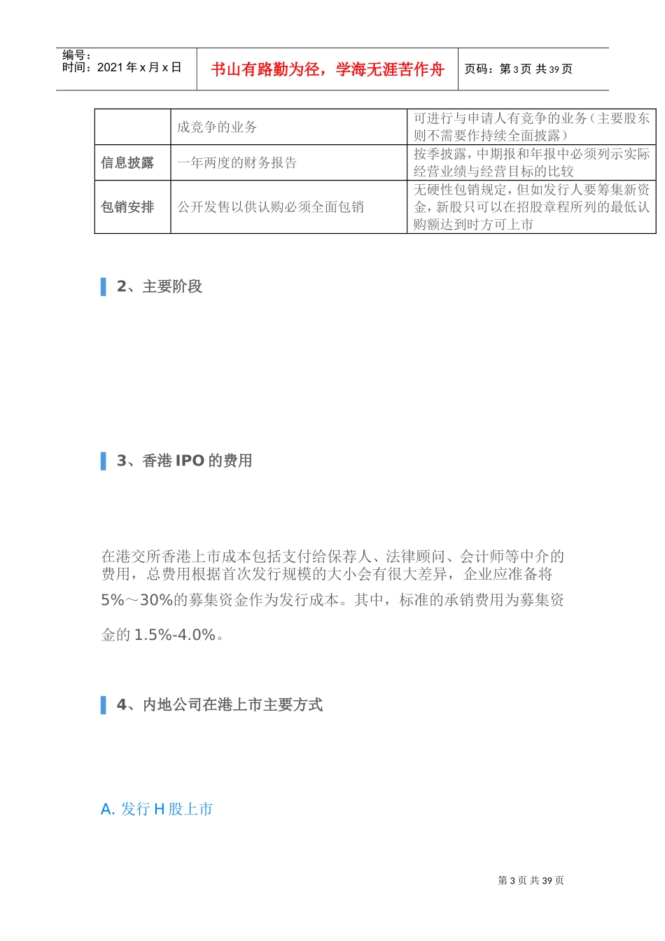 国内外上市条件对比(DOC47页)_第3页