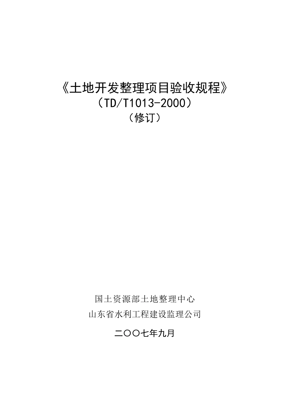 土地开发整理项目验收规程_第1页