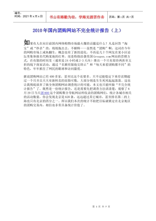 国内团购网站年度不完全统计报告