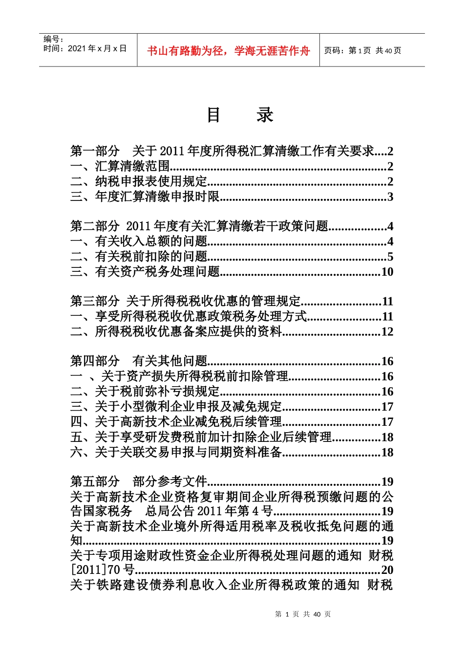 国税局某某年度所得税汇规划辅导资料_第1页