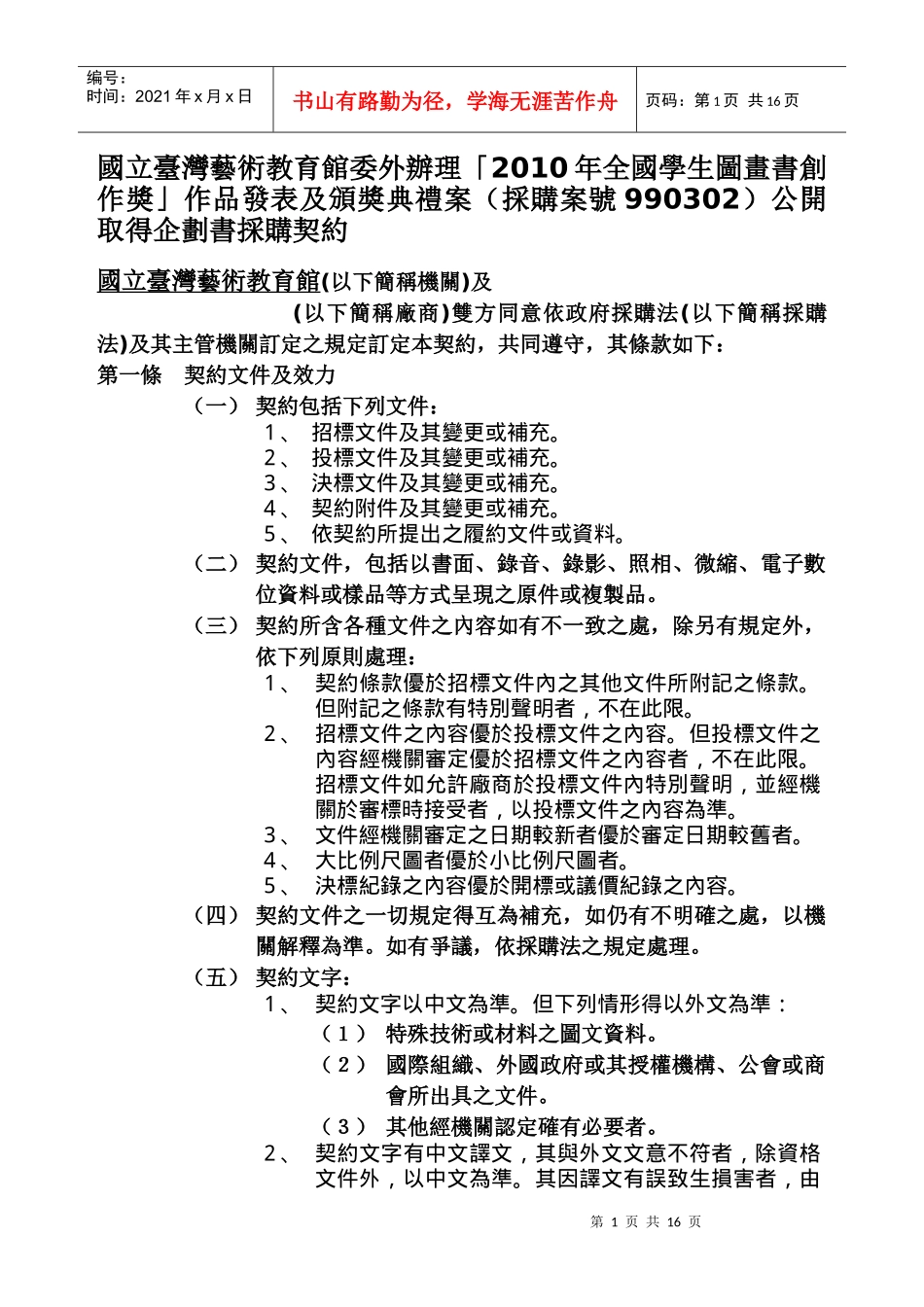 国立台湾艺术教育馆委外办理「XXXX年全国学生图画书创作奖」_第1页