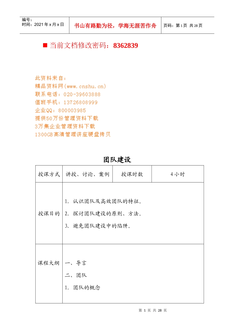 团队建设的陷阱及克服建议_第1页
