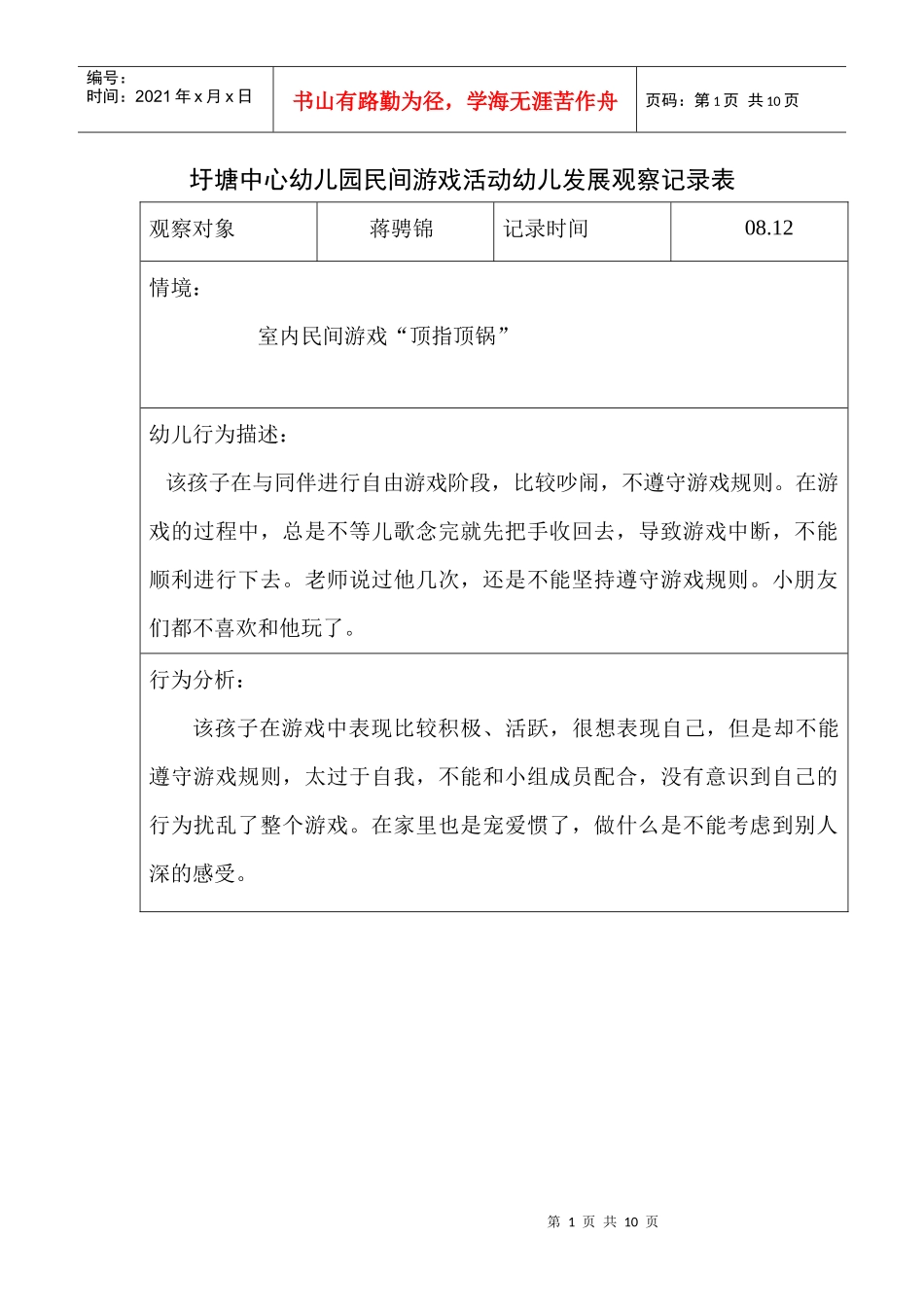 圩塘中心幼儿园民间游戏活动幼儿发展观察记录表_第1页
