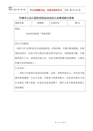圩塘中心幼儿园民间游戏活动幼儿发展观察记录表