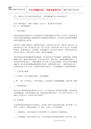 坪村纯天然绿色食品——野生猕猴桃开发》的项目建议书