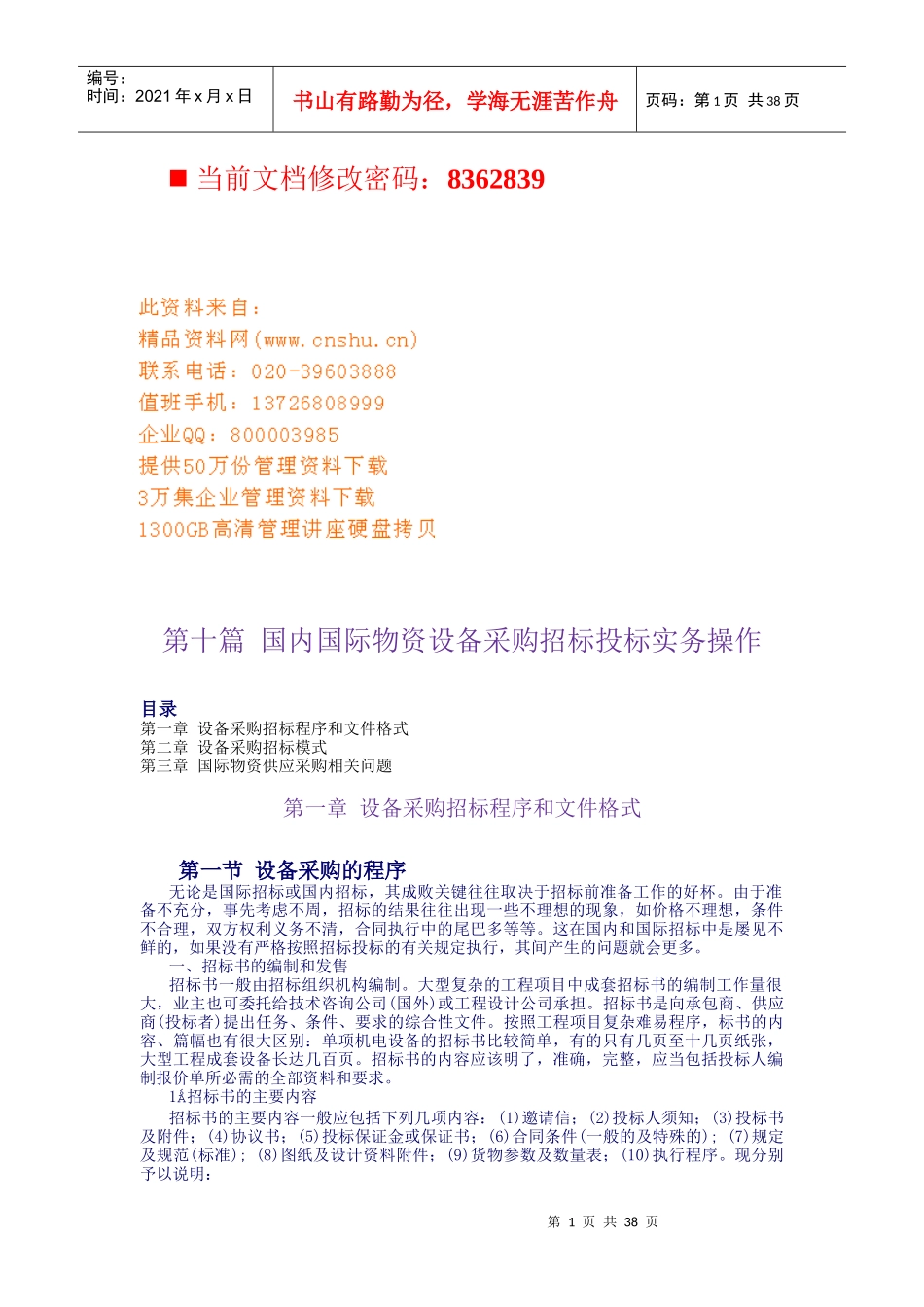 国内国际物资设备采购招标投标实务_第1页