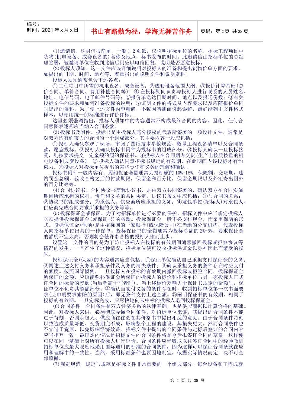 国内国际物资设备采购招标投标实务_第2页