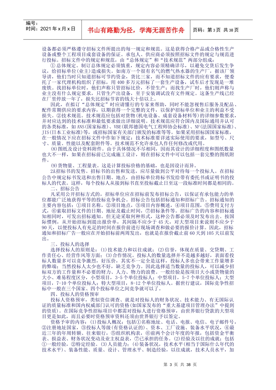 国内国际物资设备采购招标投标实务_第3页