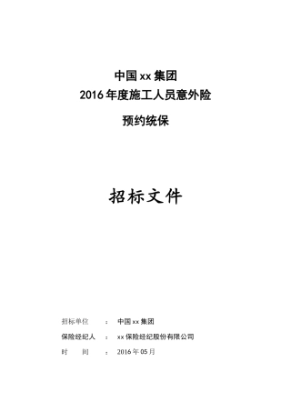 团意险项目招标书