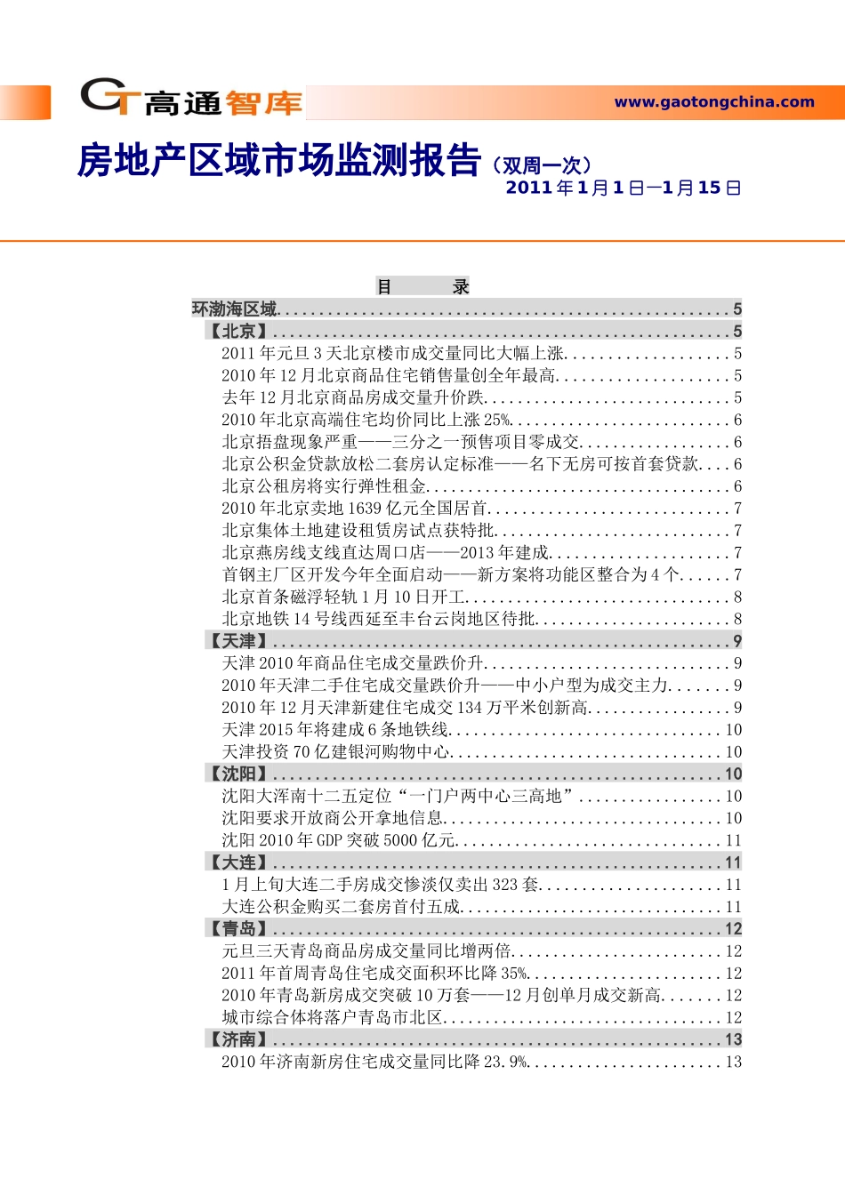 房地产区域市场监测报告（XXXX0115）_第1页