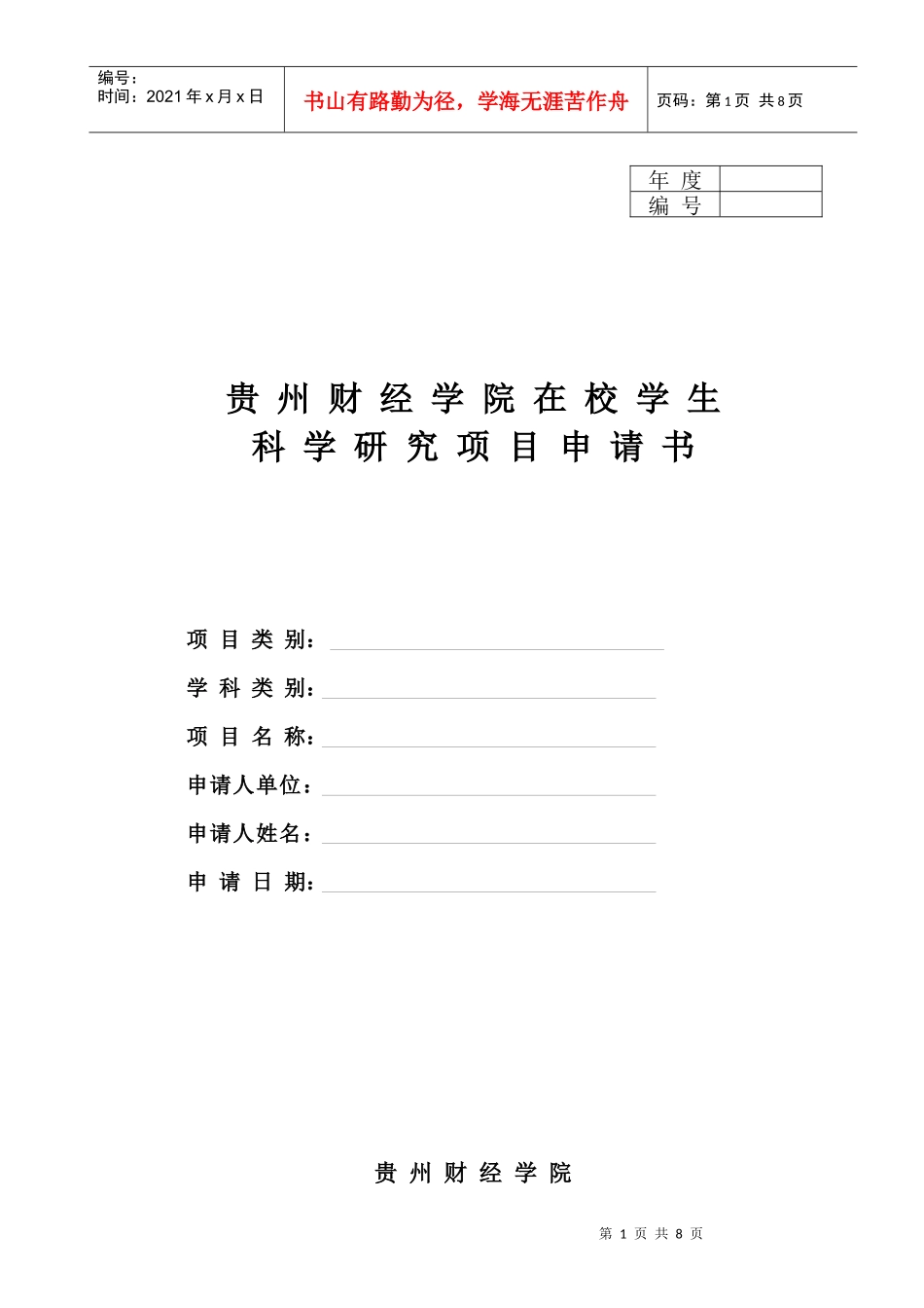 在校学生科学研究项目申请书_第1页