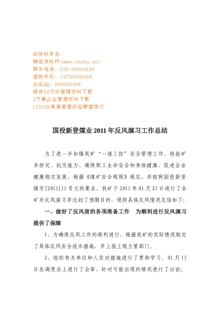 国投新登煤业年度反风演习工作总结