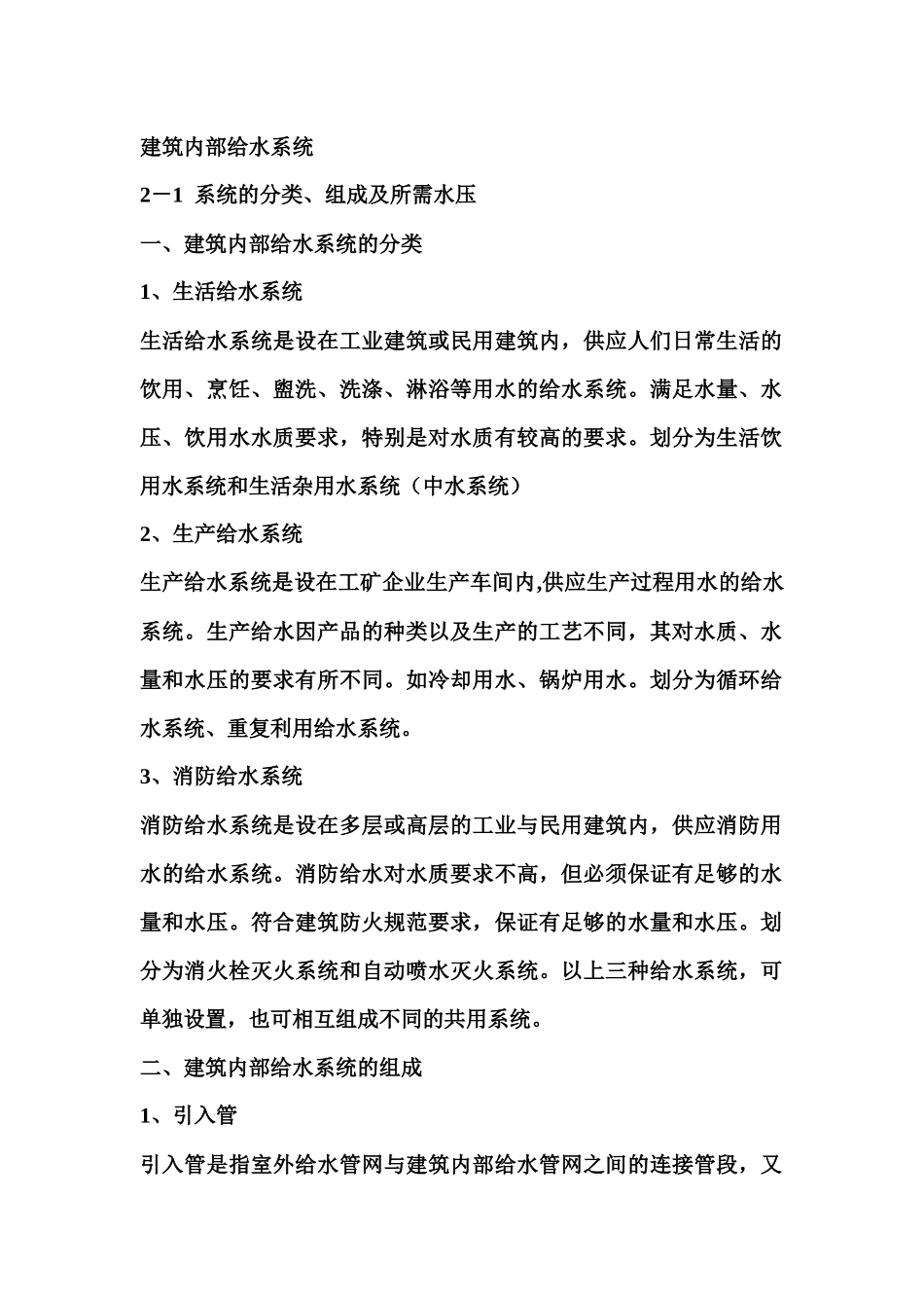 建筑内部给水系统_第1页