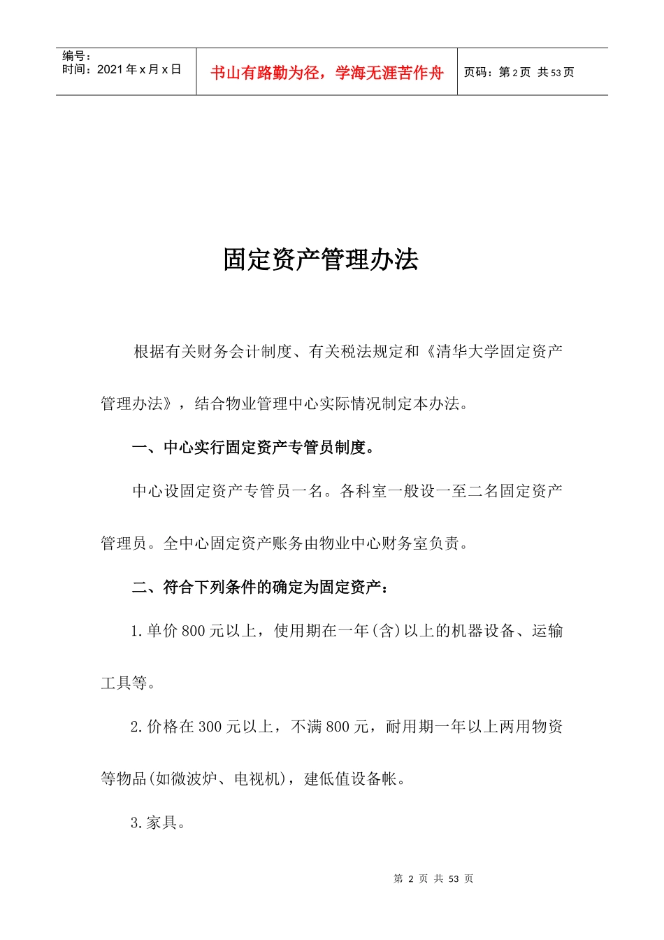 固定资产管理办法财务制度汇编_第2页