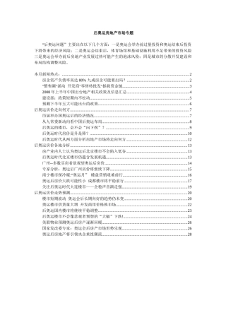 后奥运房地产市场专题