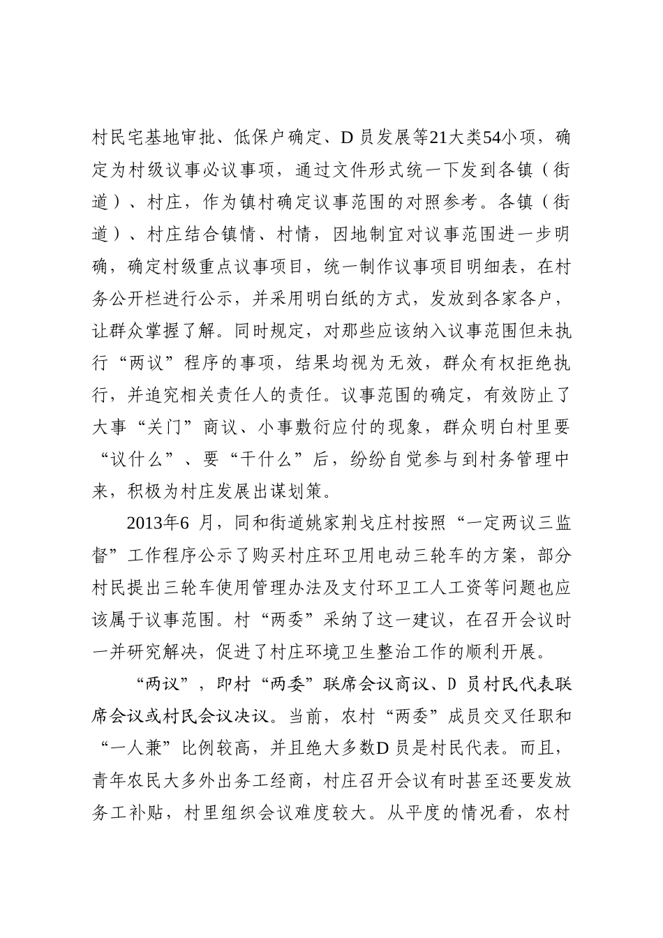 推行“一定两议三监督”工作法创新村级议事决策机制_第3页