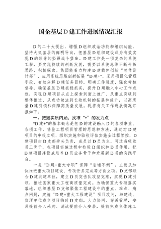 国企基层党建工作进展情况汇报