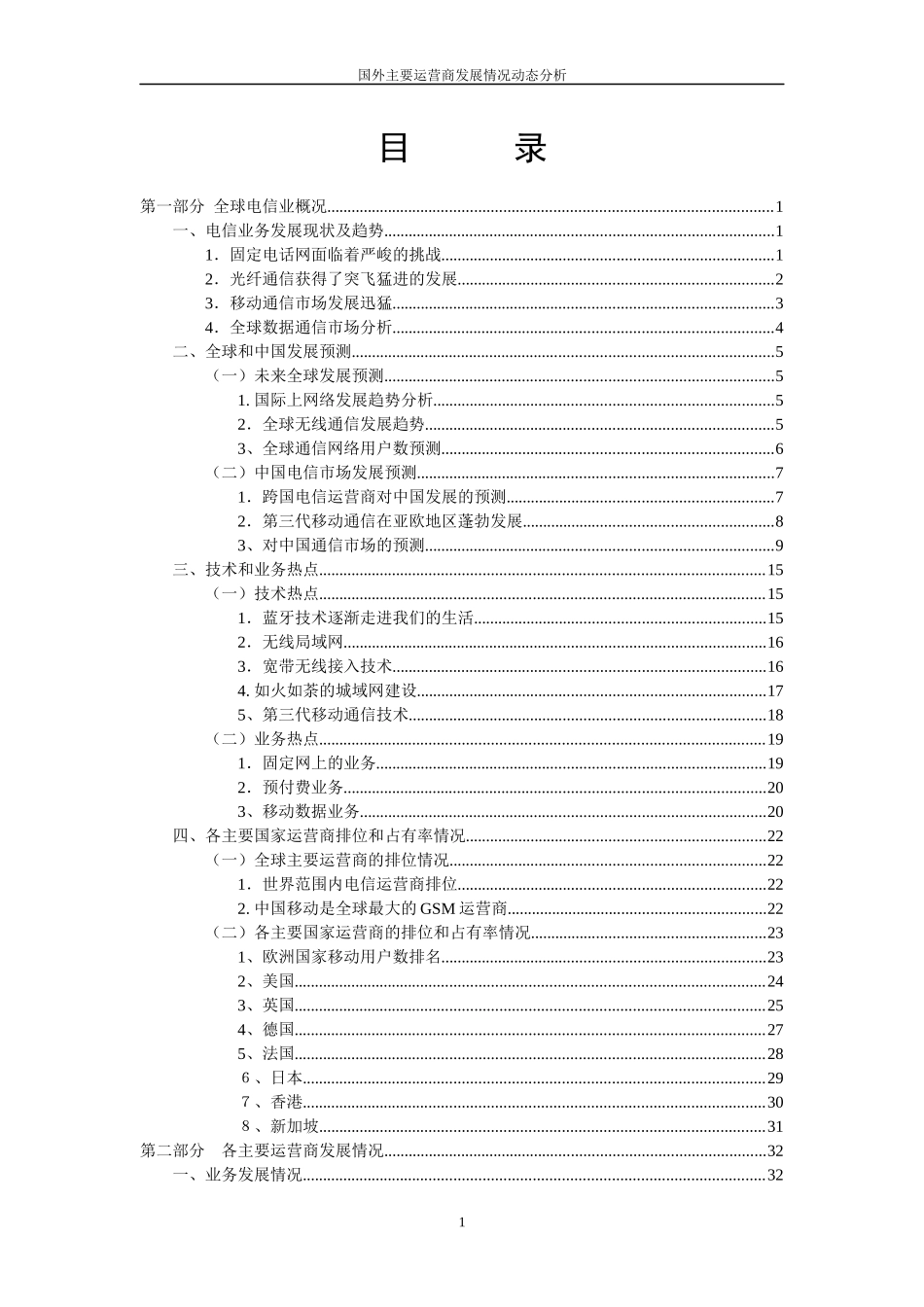 国外主要运营商发展情况动态分析_第2页