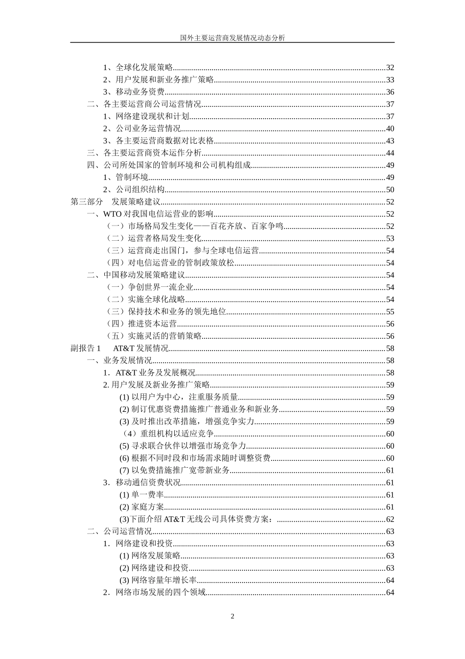 国外主要运营商发展情况动态分析_第3页