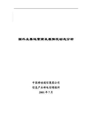 国外主要运营商发展情况动态分析