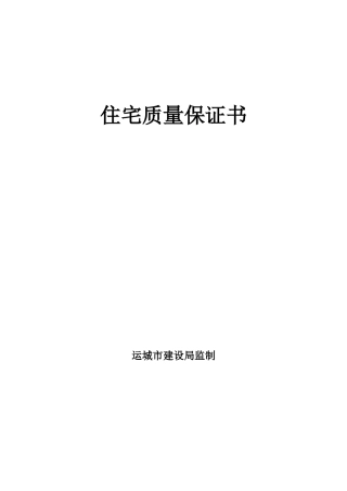 山西运城市商品房住宅质量保证书