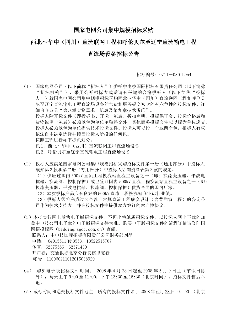 国家电网公司集中规模招标采购_第1页