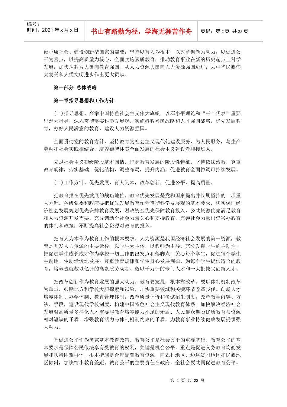 国家教育中长期发展规划_第2页