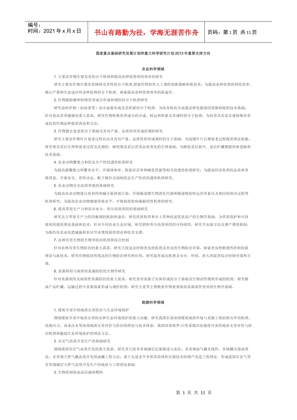 国家重点基础研究发展计划和重大科学研究计划XXXX年重要支持方向_第1页