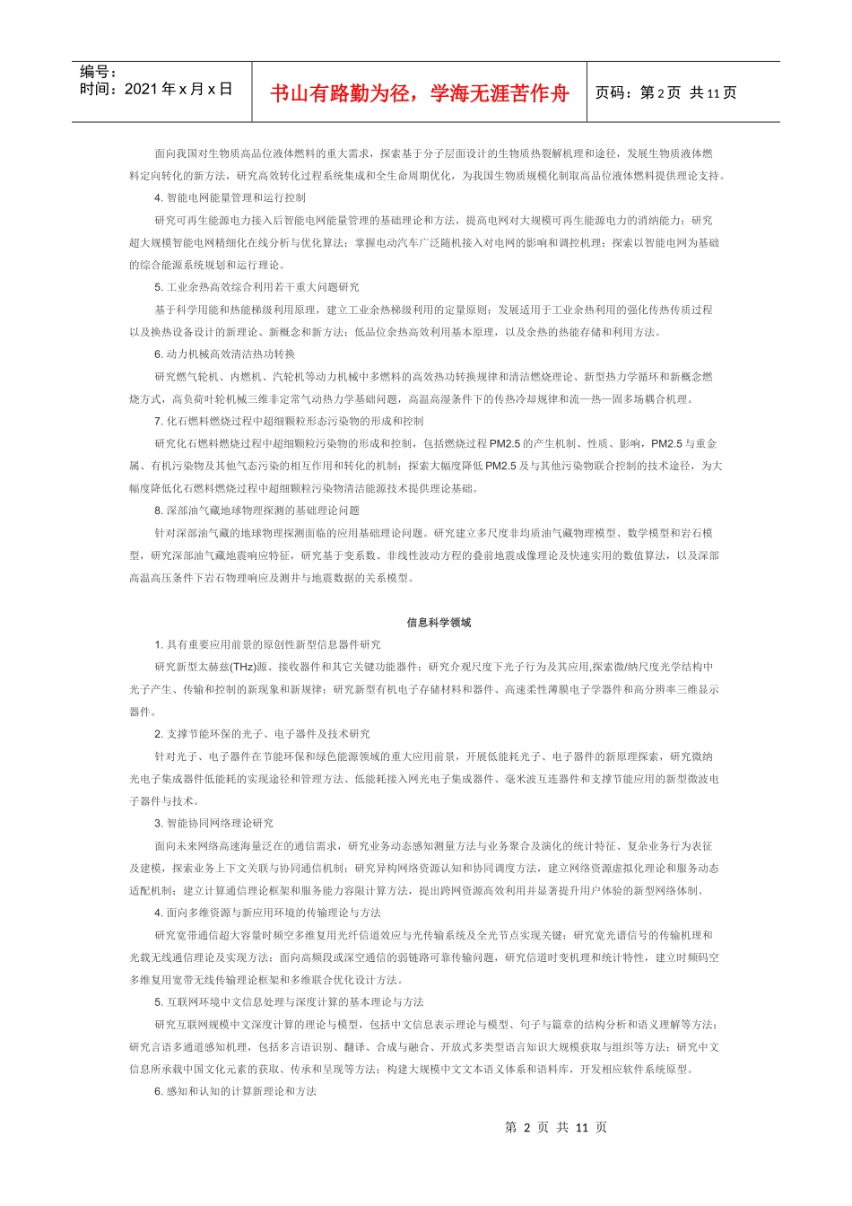 国家重点基础研究发展计划和重大科学研究计划XXXX年重要支持方向_第2页