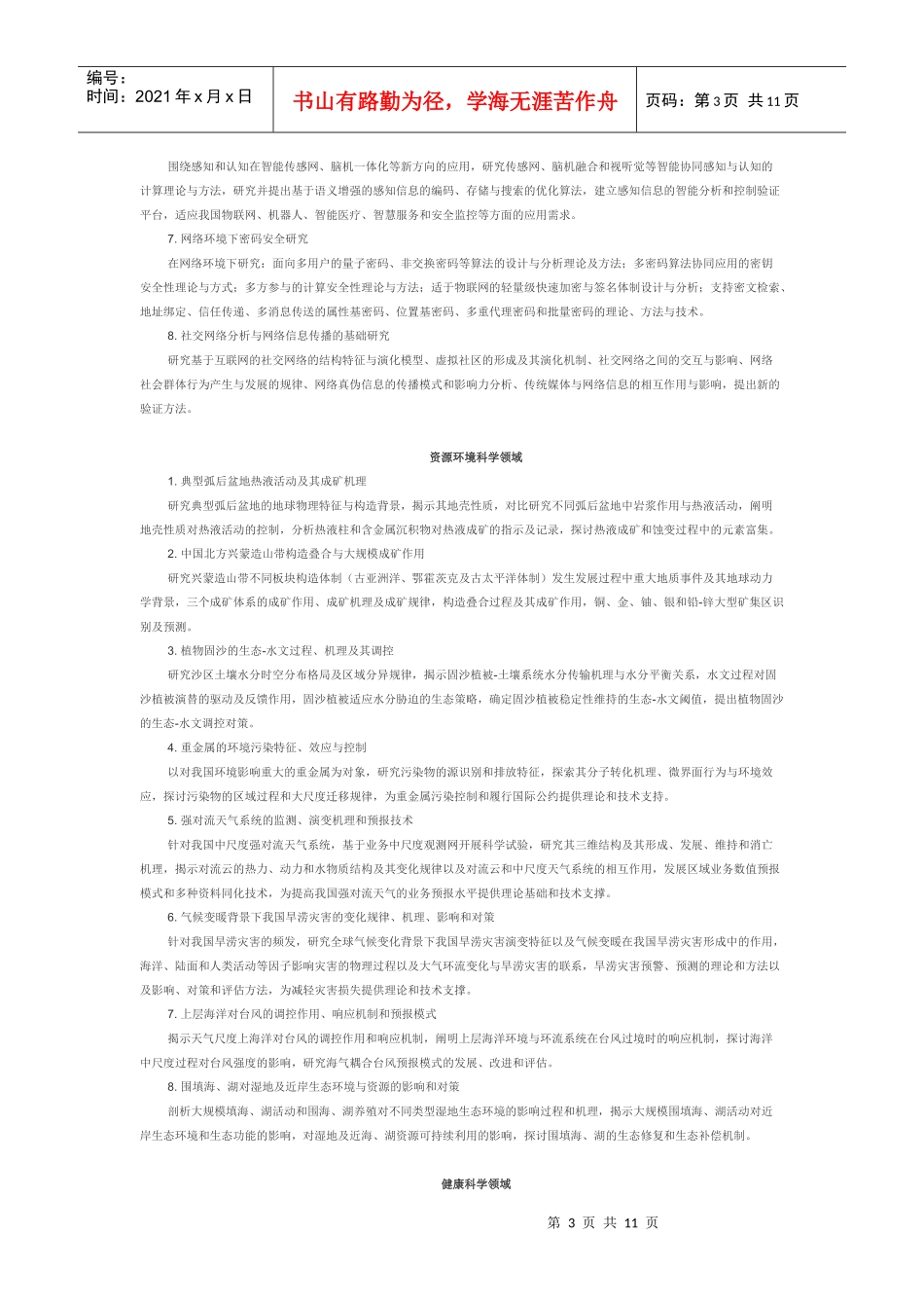 国家重点基础研究发展计划和重大科学研究计划XXXX年重要支持方向_第3页