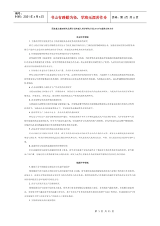 国家重点基础研究发展计划和重大科学研究计划XXXX年重要支持方向
