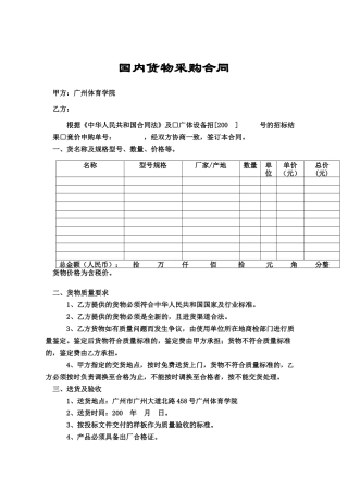 国内货物采购合同样本(doc3)