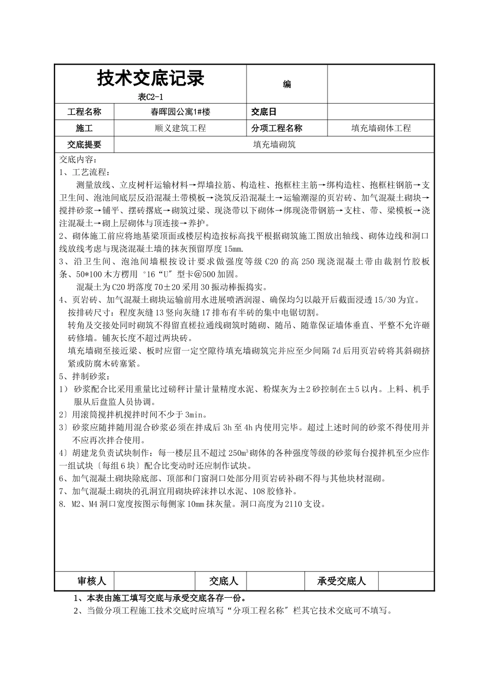 填充墙砌体工程技术交底3_第2页