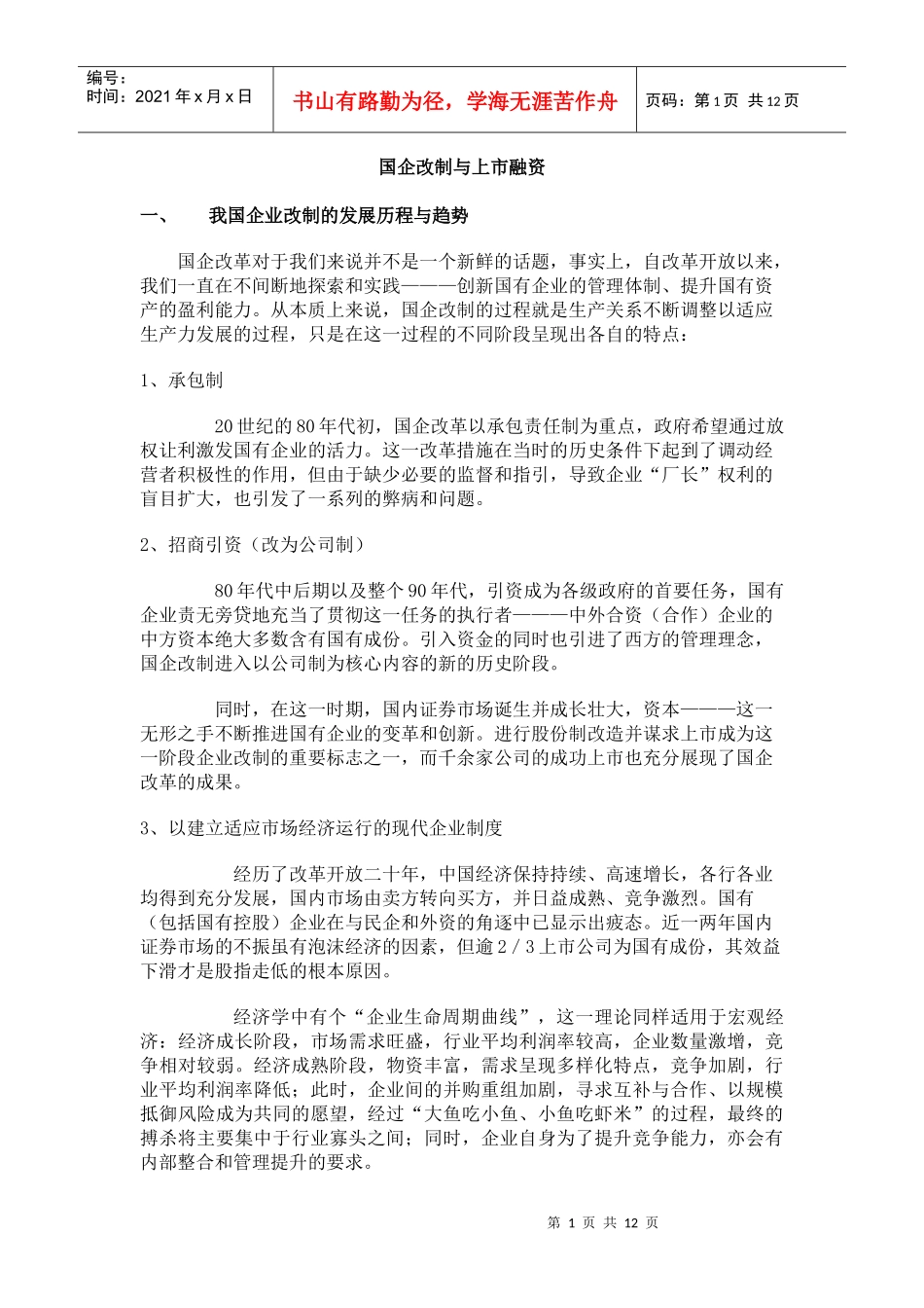 国企改制与上市融资(1)_第1页