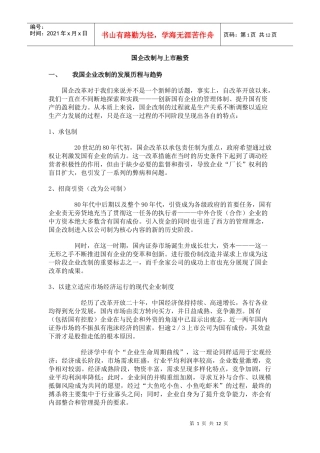 国企改制与上市融资(1)