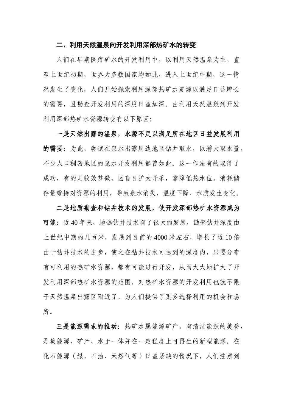 开发医疗矿泉水发展医疗养生保健事业的探讨_第2页