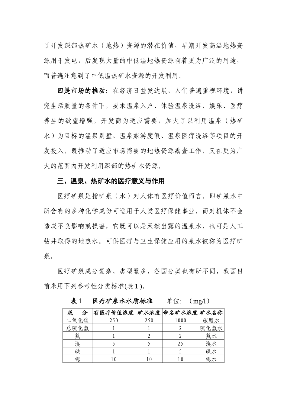 开发医疗矿泉水发展医疗养生保健事业的探讨_第3页