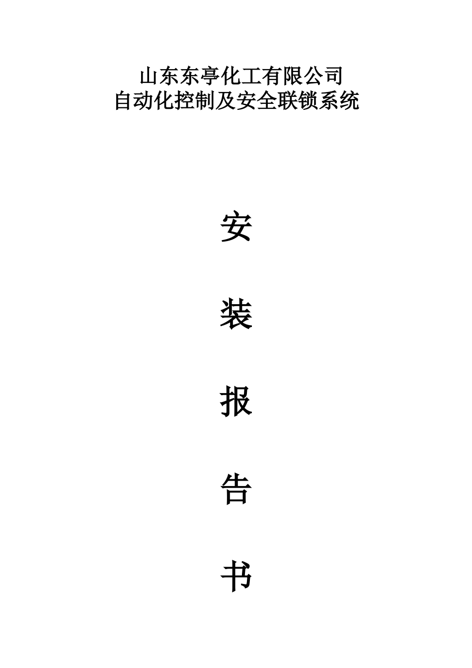 山东东亭化工有限公司_第1页