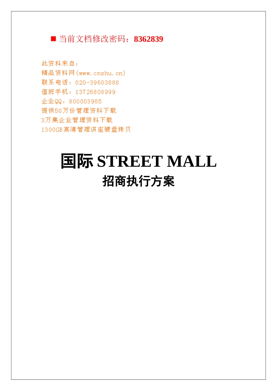 国际招商执行方案_第1页