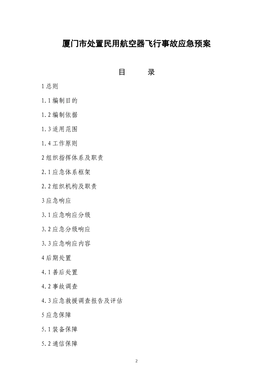 国家处置民用航空器飞行事故应急预案_第1页