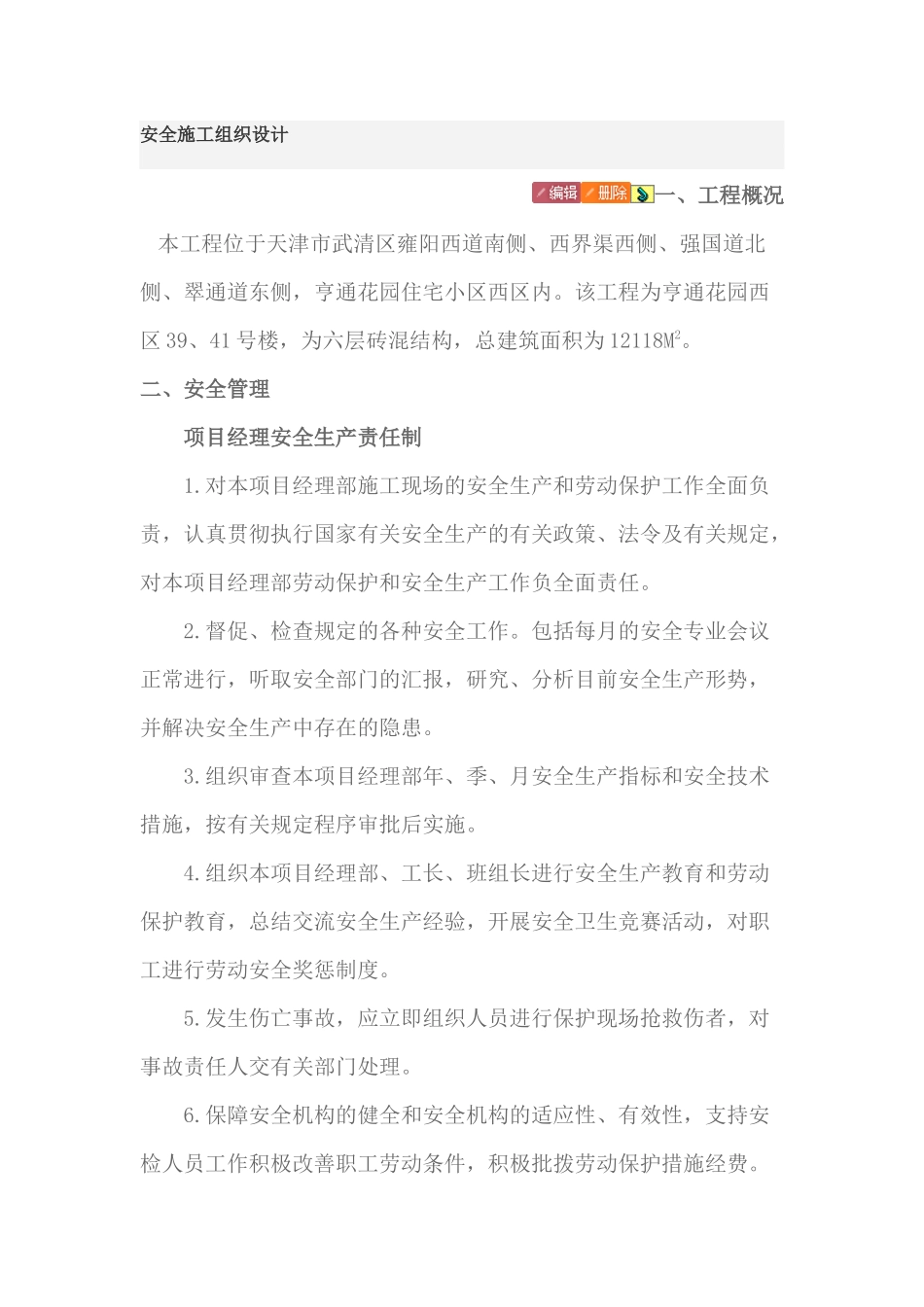 天津市某工程安全施工组织设计_第1页