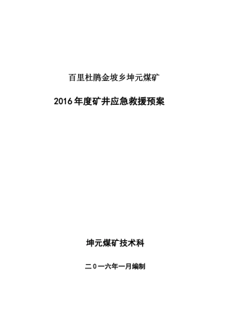 坤元煤矿XXXX应急预案