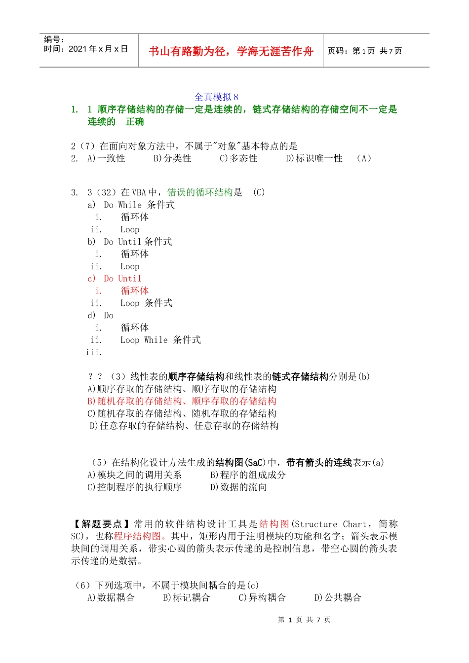 国二access资料之全真模拟_第1页