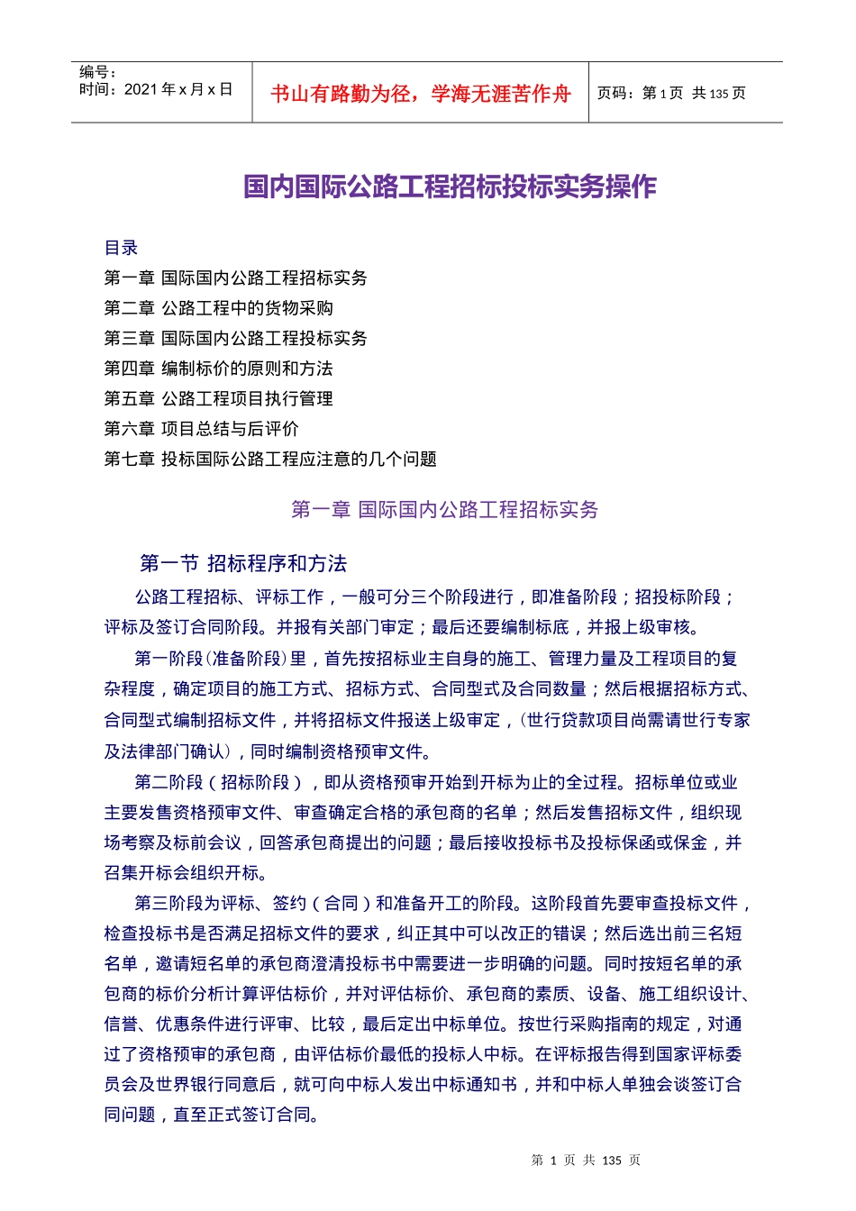 国内国际公路工程招标投标实务操作_第1页