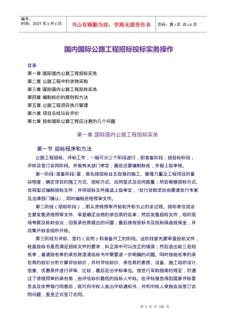 国内国际公路工程招标投标实务操作