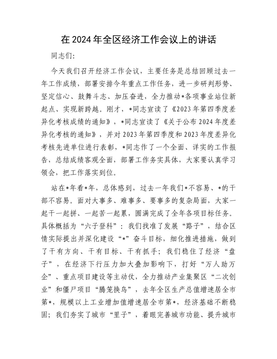 在2024年全区经济工作会议上的讲话_第1页