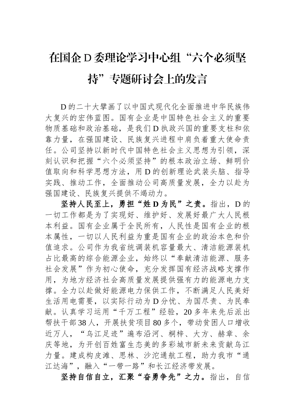 在国企党委理论学习中心组“六个必须坚持”专题研讨会上的发言_第1页