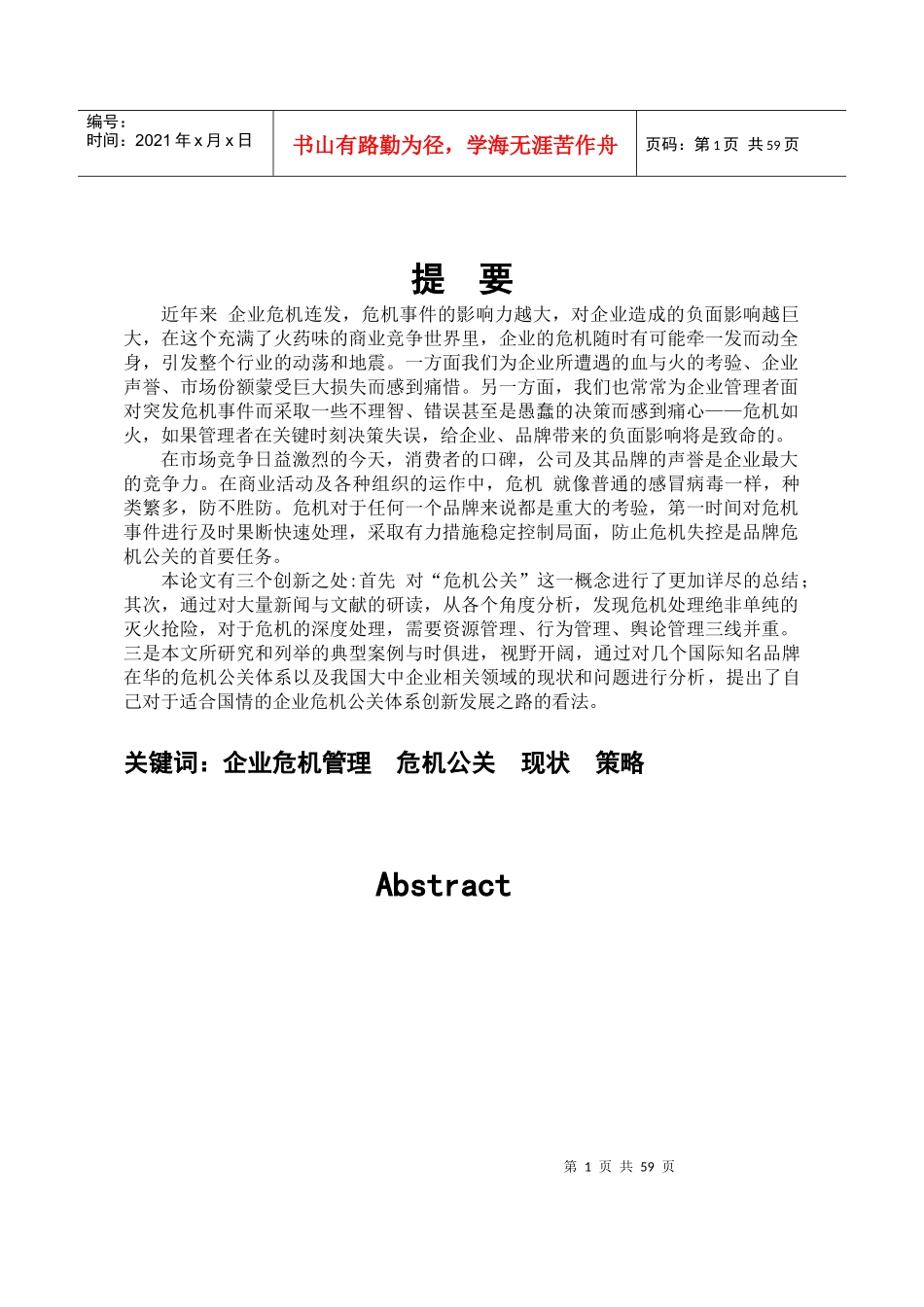 在华品牌危机公关体系的建立对我国企业危机公关的启示_第1页