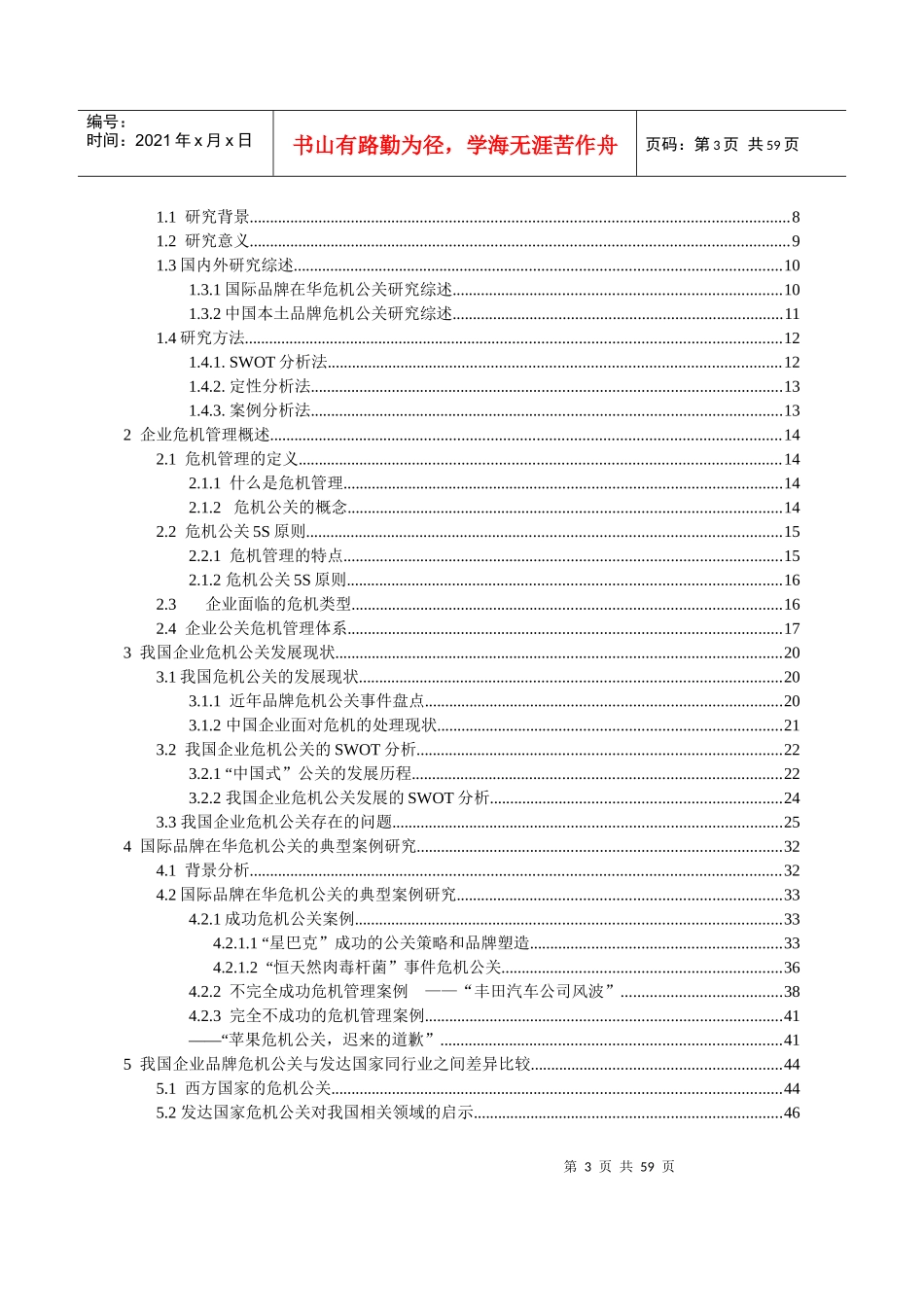 在华品牌危机公关体系的建立对我国企业危机公关的启示_第3页