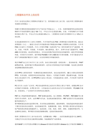 工程塑料在汽车上的应用